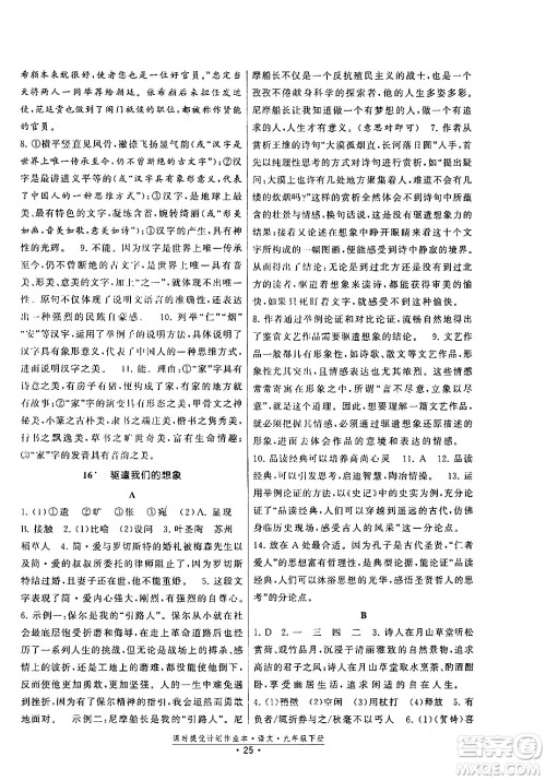 福建人民出版社2024年春课时提优计划作业本九年级语文下册通用版答案