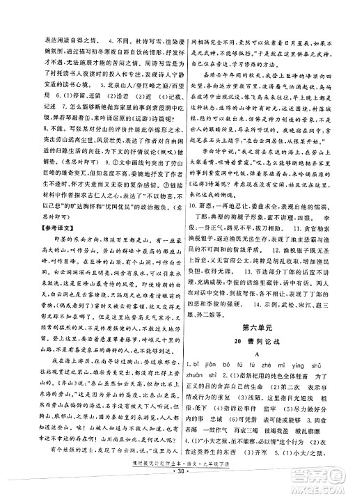 福建人民出版社2024年春课时提优计划作业本九年级语文下册通用版答案