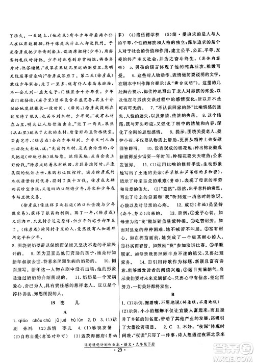 福建人民出版社2024年春课时提优计划作业本九年级语文下册通用版答案