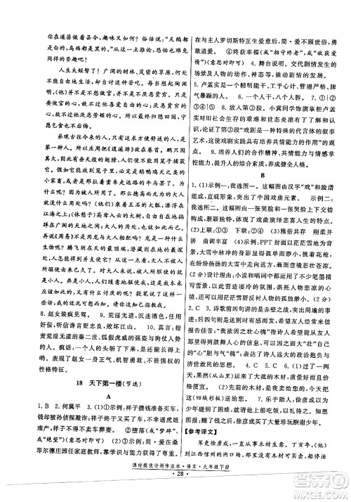 福建人民出版社2024年春课时提优计划作业本九年级语文下册通用版答案
