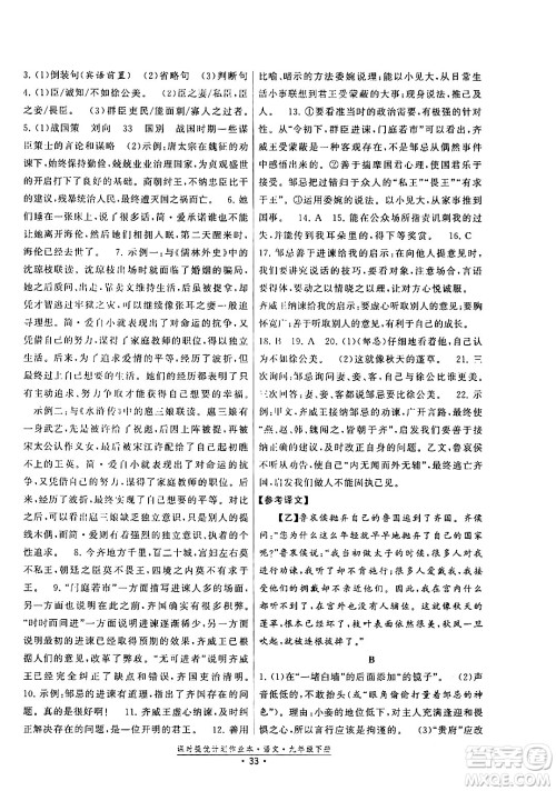 福建人民出版社2024年春课时提优计划作业本九年级语文下册通用版答案