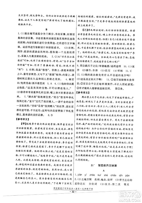 福建人民出版社2024年春课时提优计划作业本九年级语文下册通用版答案