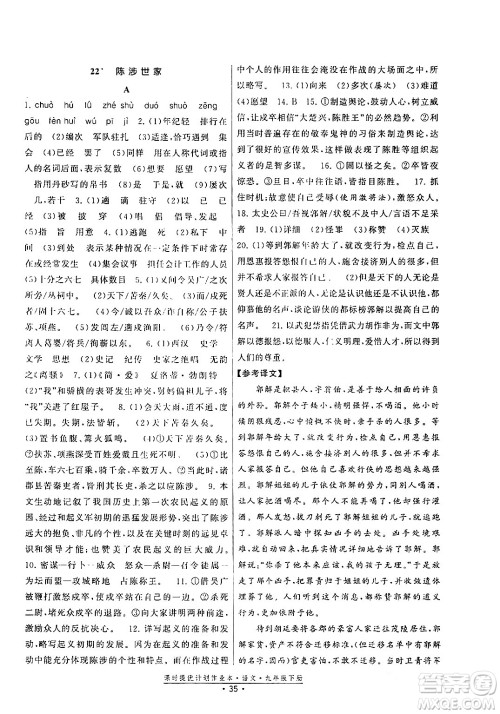 福建人民出版社2024年春课时提优计划作业本九年级语文下册通用版答案