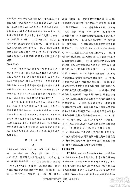 福建人民出版社2024年春课时提优计划作业本九年级语文下册通用版答案
