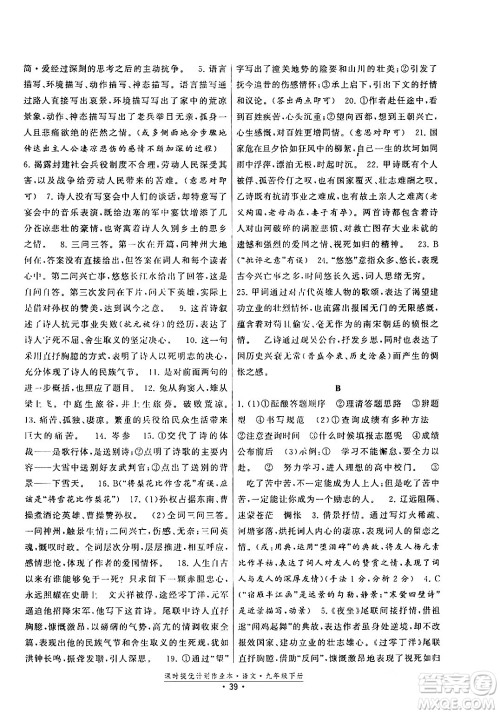 福建人民出版社2024年春课时提优计划作业本九年级语文下册通用版答案