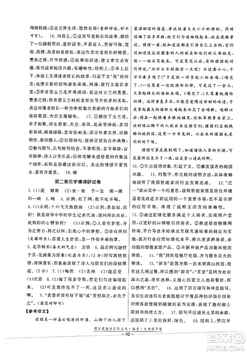 福建人民出版社2024年春课时提优计划作业本九年级语文下册通用版答案