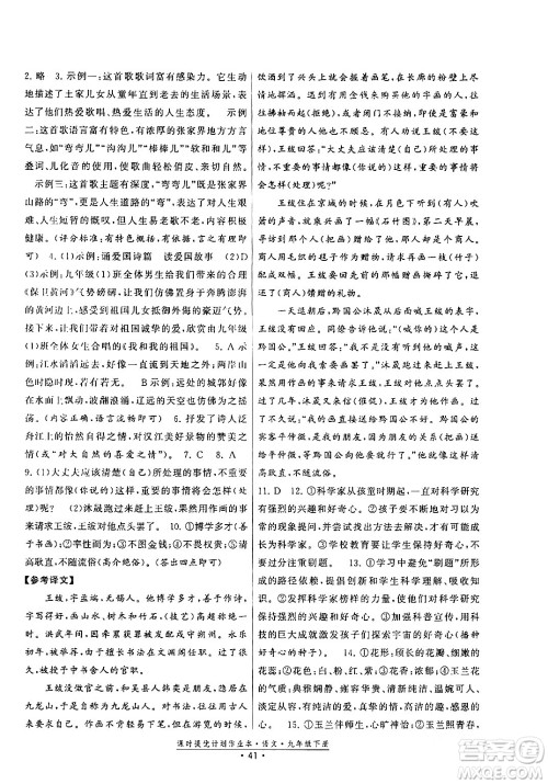 福建人民出版社2024年春课时提优计划作业本九年级语文下册通用版答案