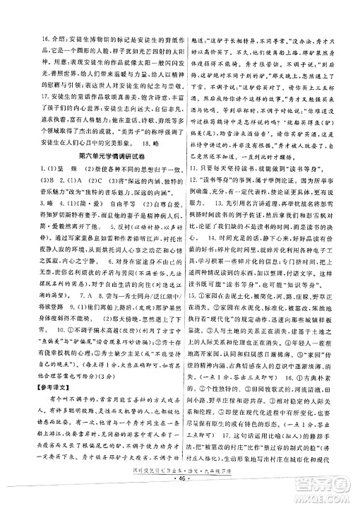 福建人民出版社2024年春课时提优计划作业本九年级语文下册通用版答案