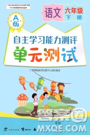 广西教育出版社2024年春自主学习能力测评单元测试六年级语文下册A版人教版参考答案 广西教育出版社2024年春自主学习能力测评单元测试六年级语文下册A版人教版参考答案