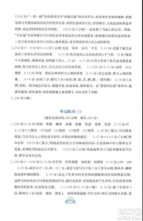 广西教育出版社2024年春自主学习能力测评单元测试六年级语文下册A版人教版参考答案