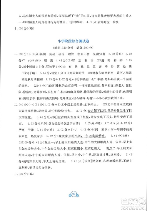 广西教育出版社2024年春自主学习能力测评单元测试六年级语文下册A版人教版参考答案
