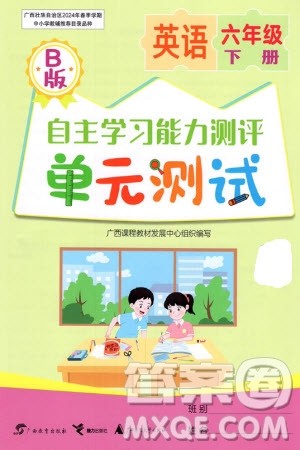 广西教育出版社2024年春自主学习能力测评单元测试六年级英语下册B版外研版参考答案