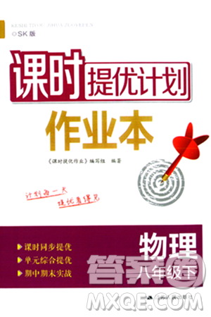 福建人民出版社2024年春课时提优计划作业本八年级物理下册苏科版答案 福建人民出版社2024年春课时提优计划作业本八年级物理下册苏科版答案