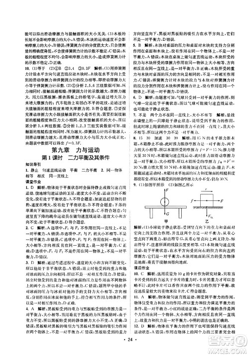 福建人民出版社2024年春课时提优计划作业本八年级物理下册苏科版答案 福建人民出版社2024年春课时提优计划作业本八年级物理下册苏科版答案