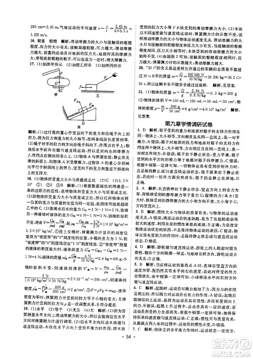 福建人民出版社2024年春课时提优计划作业本八年级物理下册苏科版答案 福建人民出版社2024年春课时提优计划作业本八年级物理下册苏科版答案