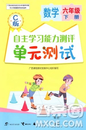 广西教育出版社2024年春自主学习能力测评单元测试六年级数学下册C版冀教版参考答案