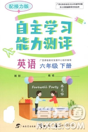 广西教育出版社2024年春自主学习能力测评单元测试六年级英语下册C版接力版参考答案