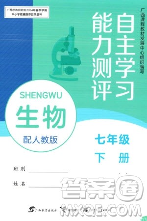 广西教育出版社2024年春自主学习能力测评七年级生物下册人教版参考答案 广西教育出版社2024年春自主学习能力测评七年级生物下册人教版参考答案