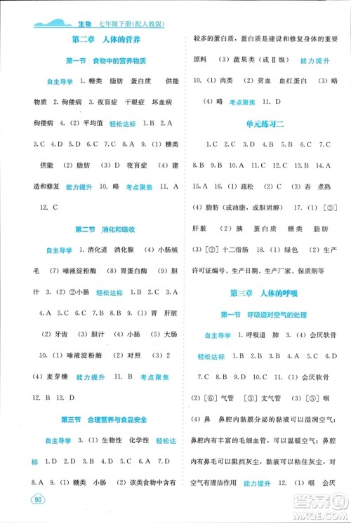 广西教育出版社2024年春自主学习能力测评七年级生物下册人教版参考答案 广西教育出版社2024年春自主学习能力测评七年级生物下册人教版参考答案