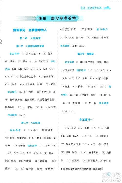 广西教育出版社2024年春自主学习能力测评七年级生物下册人教版参考答案 广西教育出版社2024年春自主学习能力测评七年级生物下册人教版参考答案