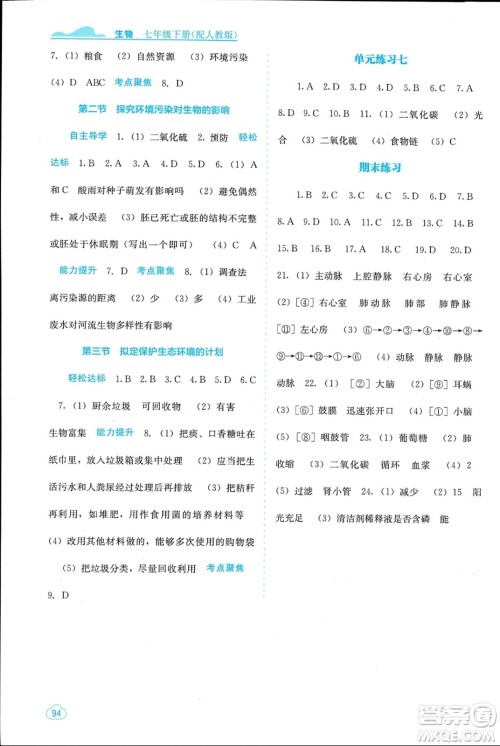 广西教育出版社2024年春自主学习能力测评七年级生物下册人教版参考答案 广西教育出版社2024年春自主学习能力测评七年级生物下册人教版参考答案