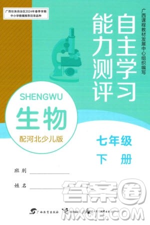 广西教育出版社2024年春自主学习能力测评七年级生物下册冀少版参考答案 广西教育出版社2024年春自主学习能力测评七年级生物下册冀少版参考答案