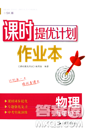 福建人民出版社2024年春课时提优计划作业本九年级物理下册苏科版答案