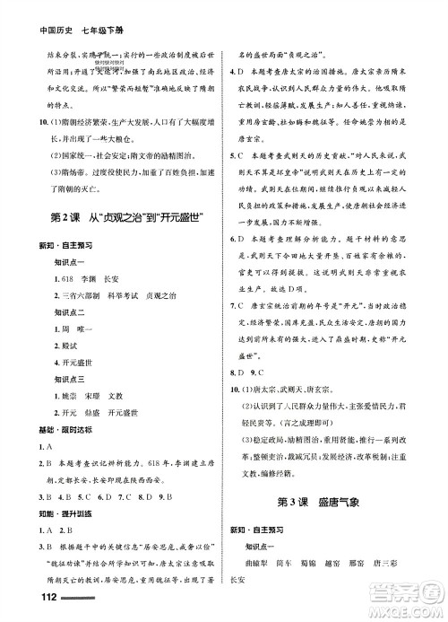 甘肃教育出版社2024年春配套综合练习七年级历史下册人教版参考答案