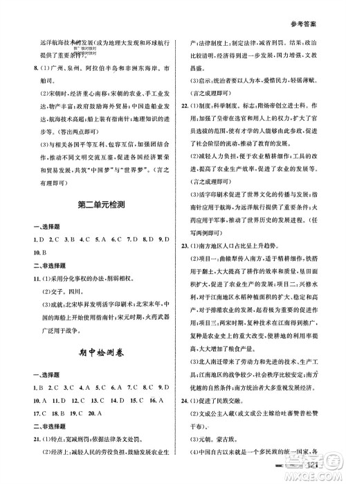 甘肃教育出版社2024年春配套综合练习七年级历史下册人教版参考答案