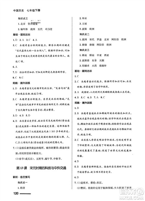 甘肃教育出版社2024年春配套综合练习七年级历史下册人教版参考答案