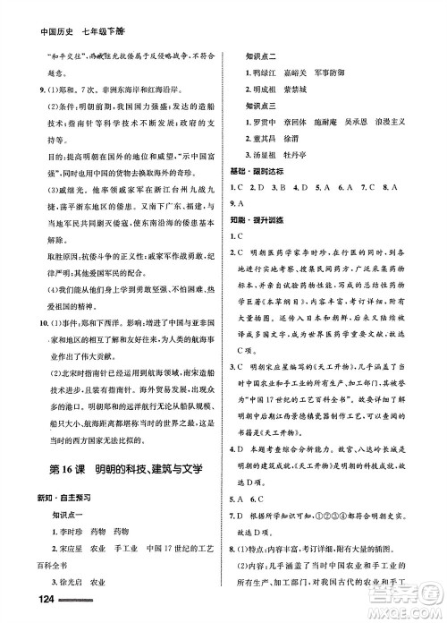 甘肃教育出版社2024年春配套综合练习七年级历史下册人教版参考答案