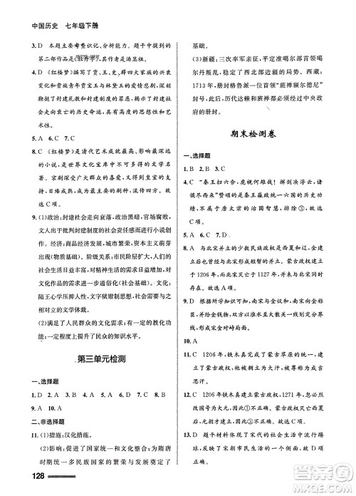 甘肃教育出版社2024年春配套综合练习七年级历史下册人教版参考答案