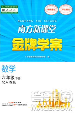 广东教育出版社2024年春南方新课堂金牌学案六年级数学人教版答案 广东教育出版社2024年春南方新课堂金牌学案六年级数学人教版答案