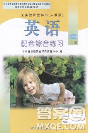 甘肃教育出版社2024年春配套综合练习七年级英语下册人教版参考答案 甘肃教育出版社2024年春配套综合练习七年级英语下册人教版参考答案