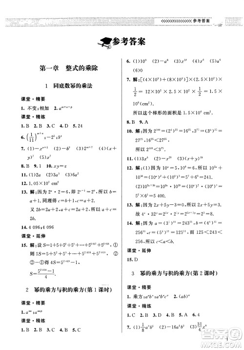 北京师范大学出版社2024年春配套综合练习七年级数学下册北师大版参考答案 北京师范大学出版社2024年春配套综合练习七年级数学下册北师大版参考答案