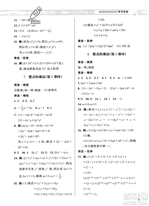 北京师范大学出版社2024年春配套综合练习七年级数学下册北师大版参考答案