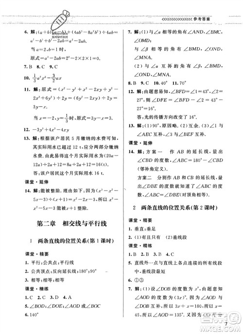 北京师范大学出版社2024年春配套综合练习七年级数学下册北师大版参考答案 北京师范大学出版社2024年春配套综合练习七年级数学下册北师大版参考答案