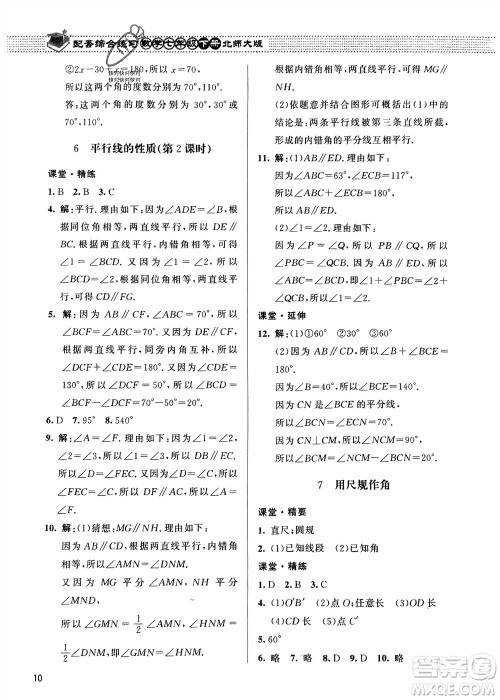 北京师范大学出版社2024年春配套综合练习七年级数学下册北师大版参考答案