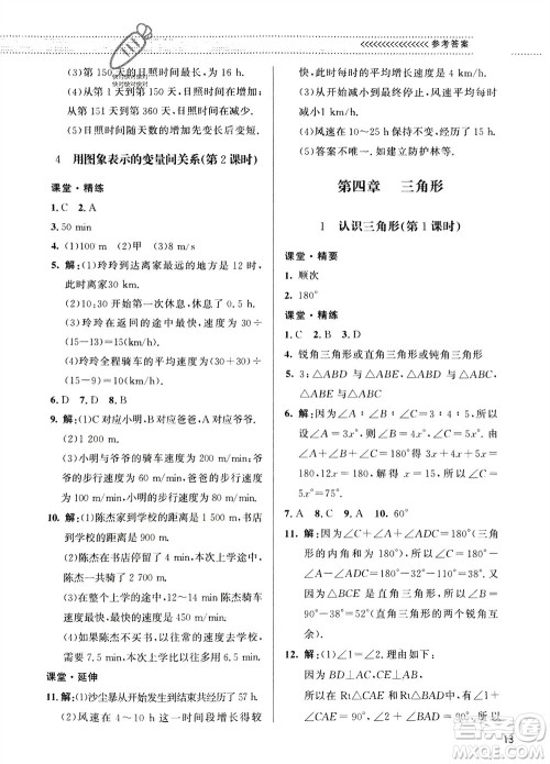 北京师范大学出版社2024年春配套综合练习七年级数学下册北师大版参考答案