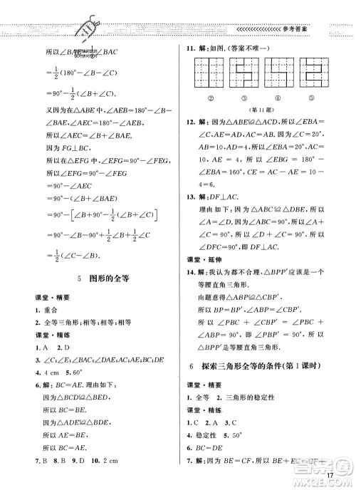北京师范大学出版社2024年春配套综合练习七年级数学下册北师大版参考答案