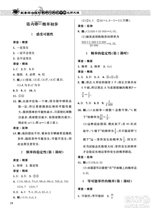 北京师范大学出版社2024年春配套综合练习七年级数学下册北师大版参考答案