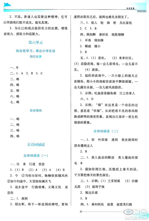 广东教育出版社2024年春南方新课堂金牌学案六年级语文人教版答案