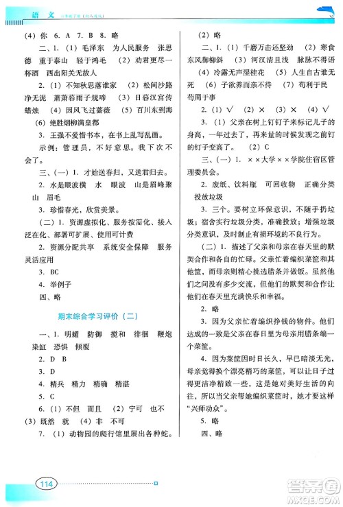 广东教育出版社2024年春南方新课堂金牌学案六年级语文人教版答案