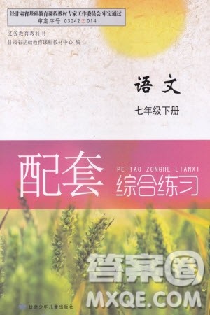 甘肃少年儿童出版社2024年春配套综合练习七年级语文下册人教版参考答案 甘肃少年儿童出版社2024年春配套综合练习七年级语文下册人教版参考答案
