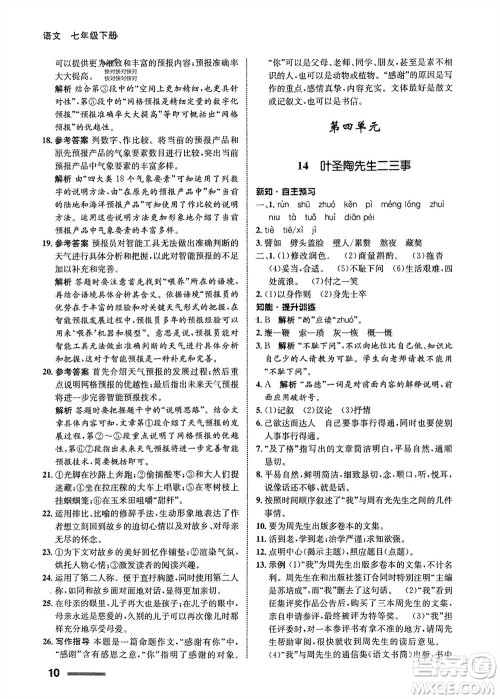 甘肃少年儿童出版社2024年春配套综合练习七年级语文下册人教版参考答案 甘肃少年儿童出版社2024年春配套综合练习七年级语文下册人教版参考答案