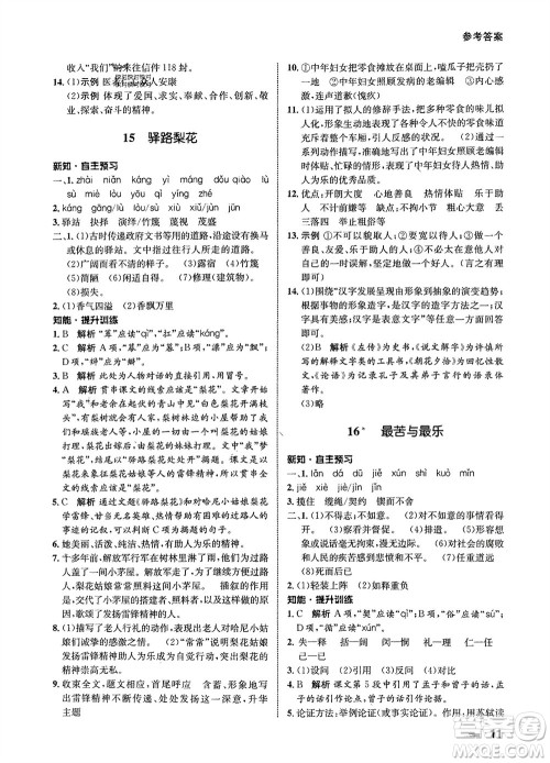 甘肃少年儿童出版社2024年春配套综合练习七年级语文下册人教版参考答案 甘肃少年儿童出版社2024年春配套综合练习七年级语文下册人教版参考答案