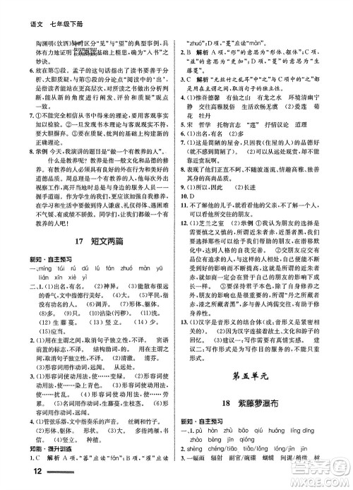 甘肃少年儿童出版社2024年春配套综合练习七年级语文下册人教版参考答案 甘肃少年儿童出版社2024年春配套综合练习七年级语文下册人教版参考答案