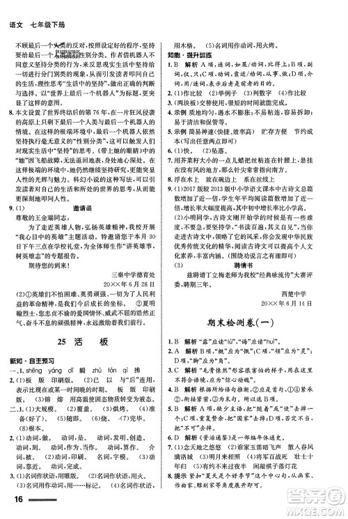 甘肃少年儿童出版社2024年春配套综合练习七年级语文下册人教版参考答案 甘肃少年儿童出版社2024年春配套综合练习七年级语文下册人教版参考答案