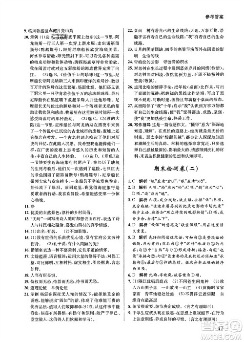 甘肃少年儿童出版社2024年春配套综合练习七年级语文下册人教版参考答案 甘肃少年儿童出版社2024年春配套综合练习七年级语文下册人教版参考答案