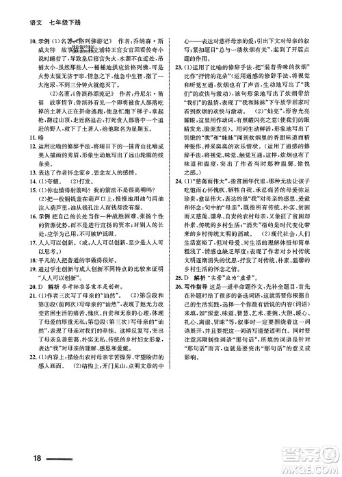 甘肃少年儿童出版社2024年春配套综合练习七年级语文下册人教版参考答案 甘肃少年儿童出版社2024年春配套综合练习七年级语文下册人教版参考答案